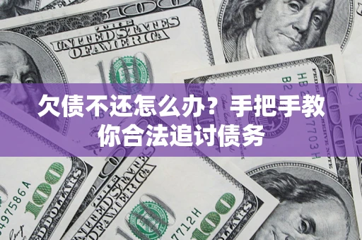 武汉欠债不还怎么办？手把手教你合法追讨债务
