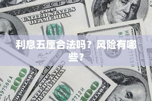 武汉利息五厘合法吗？风险有哪些？