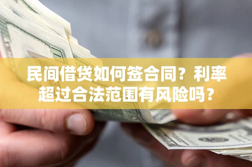 武汉民间借贷如何签合同？利率超过合法范围有风险吗？
