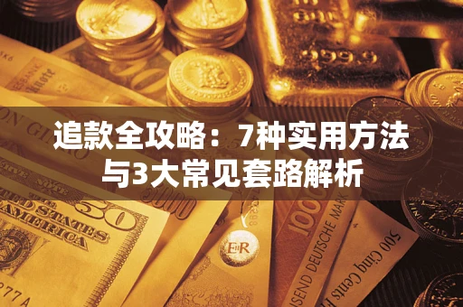 武汉追款全攻略：7种实用方法与3大常见套路解析