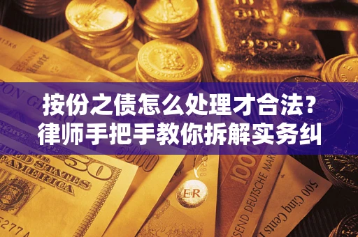 武汉按份之债怎么处理才合法？律师手把手教你拆解实务纠纷