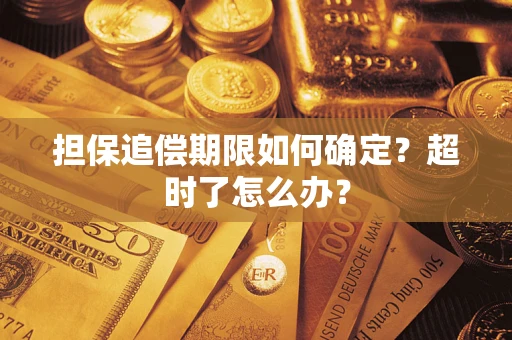 武汉担保追偿期限如何确定？超时了怎么办？