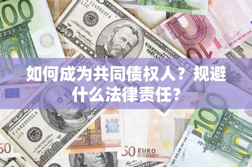 武汉如何成为共同债权人？规避什么法律责任？