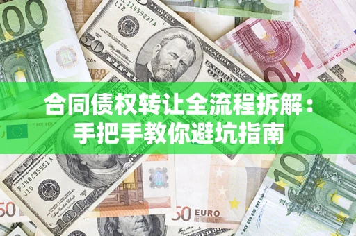武汉合同债权转让全流程拆解：手把手教你避坑指南