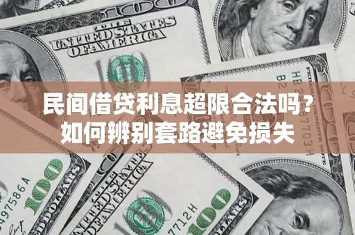 武汉民间借贷利息超限合法吗？如何辨别套路避免损失