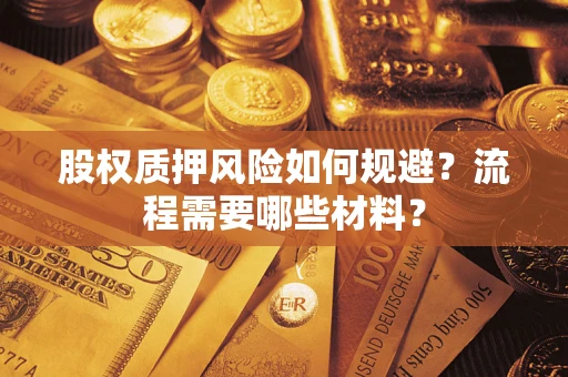 武汉股权质押风险如何规避？流程需要哪些材料？