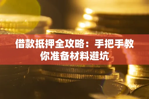 武汉借款抵押全攻略：手把手教你准备材料避坑