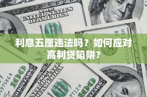 武汉利息五厘违法吗？如何应对高利贷陷阱？