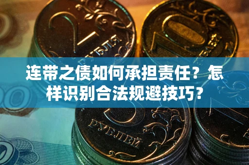 武汉连带之债如何承担责任？怎样识别合法规避技巧？