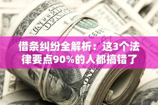 武汉借条纠纷全解析：这3个法律要点90%的人都搞错了