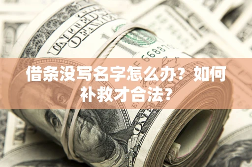 武汉借条没写名字怎么办？如何补救才合法？