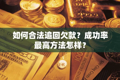 武汉如何合法追回欠款？成功率最高方法怎样？