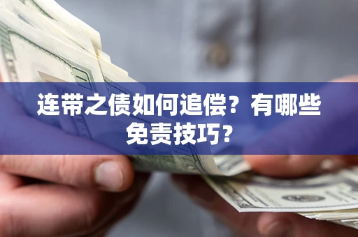 武汉连带之债如何追偿？有哪些免责技巧？