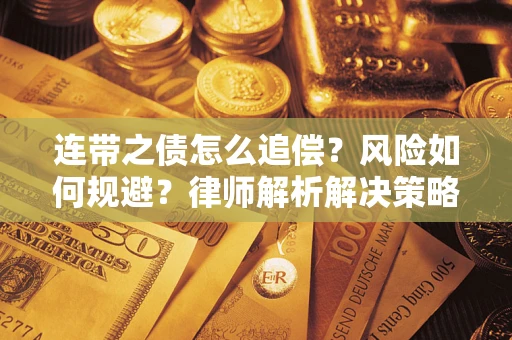 武汉连带之债怎么追偿？风险如何规避？律师解析解决策略