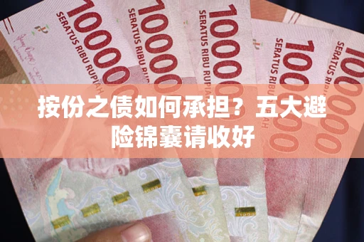 武汉按份之债如何承担？五大避险锦囊请收好
