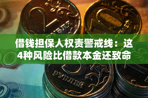 武汉借钱担保人权责警戒线：这4种风险比借款本金还致命