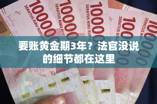 武汉要账黄金期3年？法官没说的细节都在这里