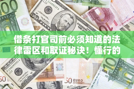 武汉借条打官司前必须知道的法律雷区和取证秘诀！懂行的人已经留好这些证据