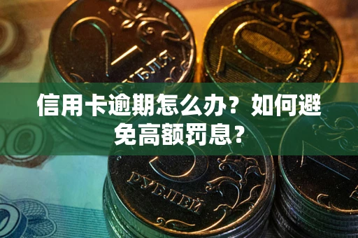 武汉信用卡逾期怎么办？如何避免高额罚息？