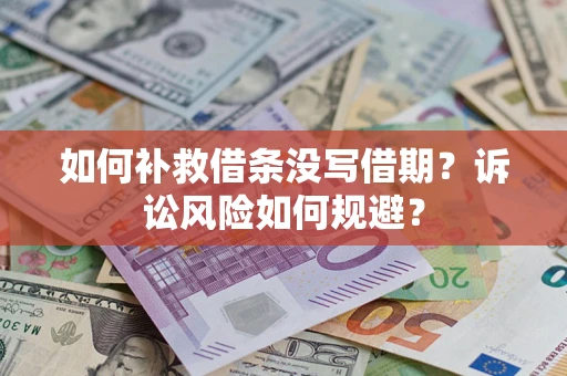 武汉如何补救借条没写借期？诉讼风险如何规避？