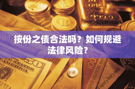 武汉按份之债合法吗？如何规避法律风险？