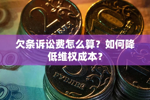 武汉欠条诉讼费怎么算？如何降低维权成本？