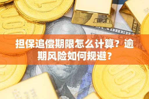 武汉担保追偿期限怎么计算？逾期风险如何规避？