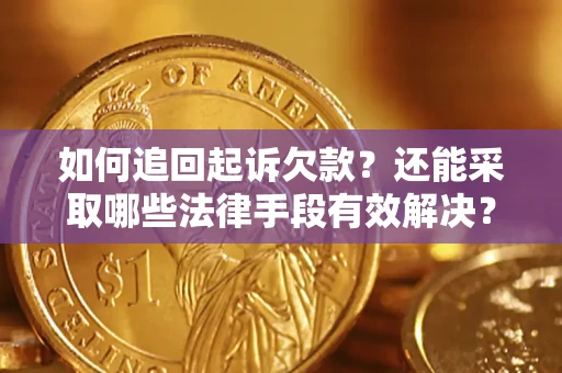 武汉如何追回起诉欠款？还能采取哪些法律手段有效解决？