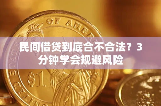 武汉民间借贷到底合不合法？3分钟学会规避风险