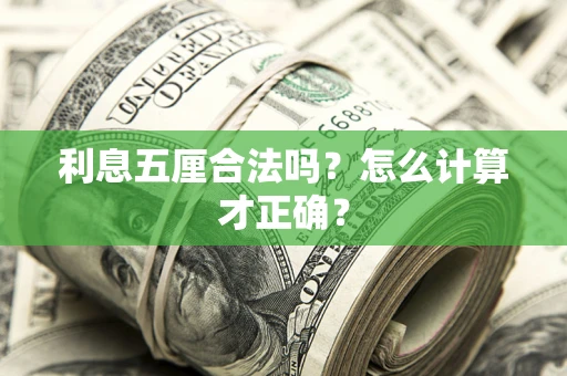 武汉利息五厘合法吗？怎么计算才正确？