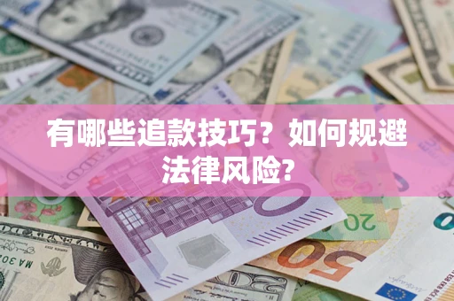 武汉有哪些追款技巧？如何规避法律风险?