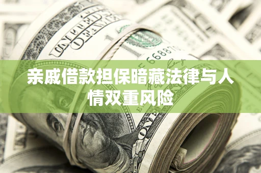 武汉亲戚借款担保暗藏法律与人情双重风险