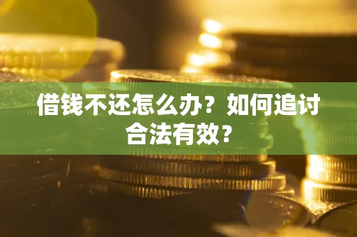 武汉借钱不还怎么办？如何追讨合法有效？