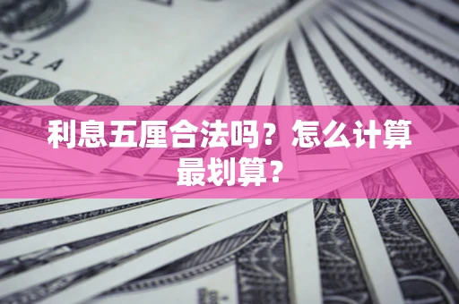 武汉利息五厘合法吗？怎么计算最划算？