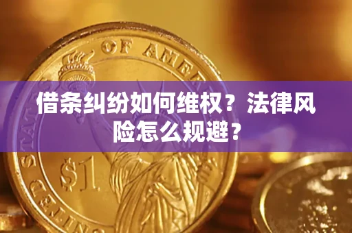 武汉借条纠纷如何维权？法律风险怎么规避？