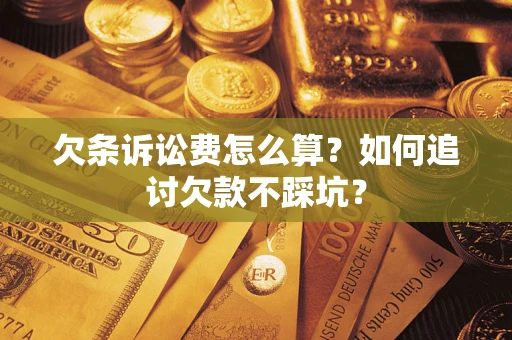 武汉欠条诉讼费怎么算？如何追讨欠款不踩坑？