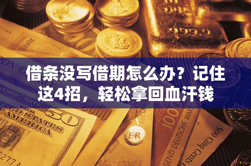 武汉借条没写借期怎么办？记住这4招，轻松拿回血汗钱