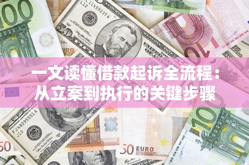 武汉一文读懂借款起诉全流程：从立案到执行的关键步骤