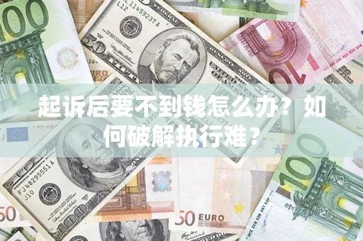 武汉起诉后要不到钱怎么办？如何破解执行难？