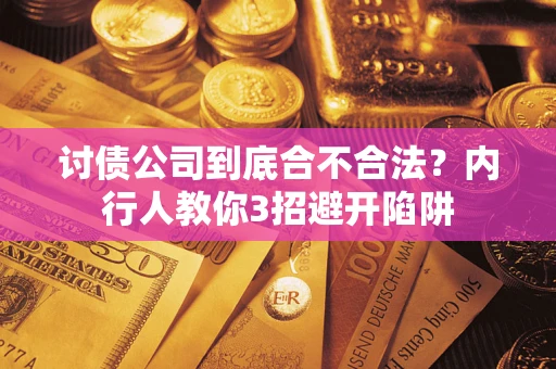 武汉讨债公司到底合不合法？内行人教你3招避开陷阱