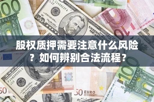 武汉股权质押需要注意什么风险？如何辨别合法流程？