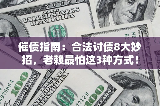 武汉催债指南：合法讨债8大妙招，老赖最怕这3种方式！