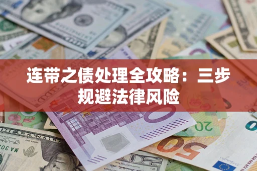 武汉连带之债处理全攻略：三步规避法律风险